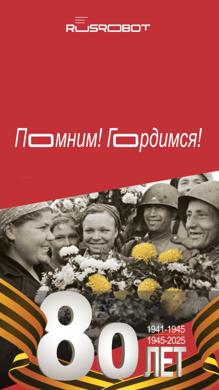 80-я годовщина Победы в Великой Отечественной войне!