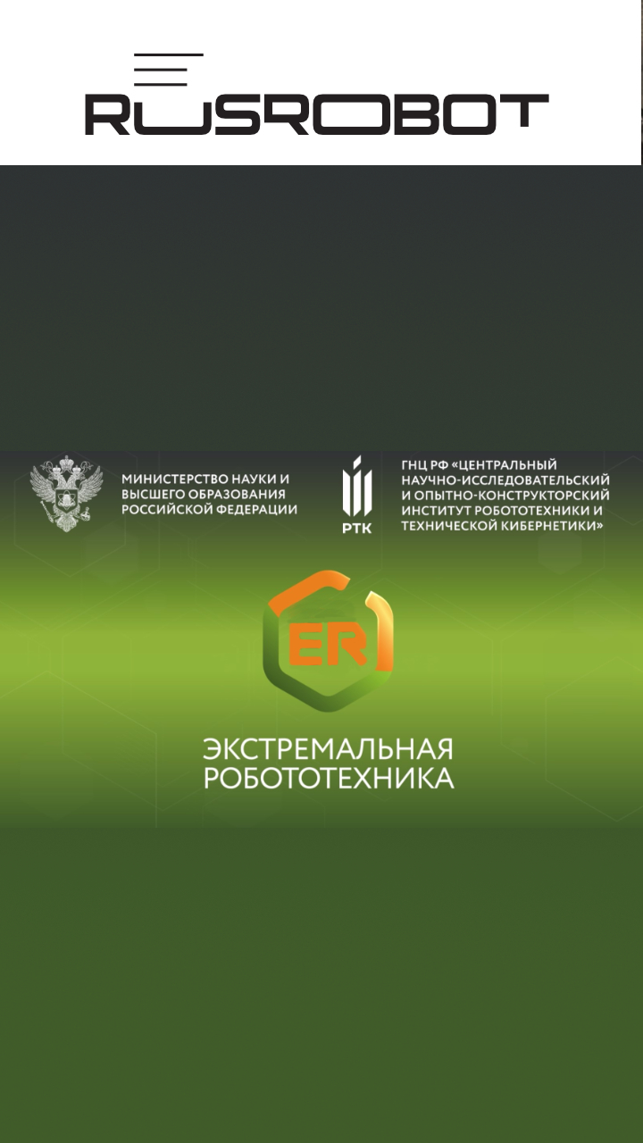 «Русский Робот» на научной конференции «Экстремальная робототехника»