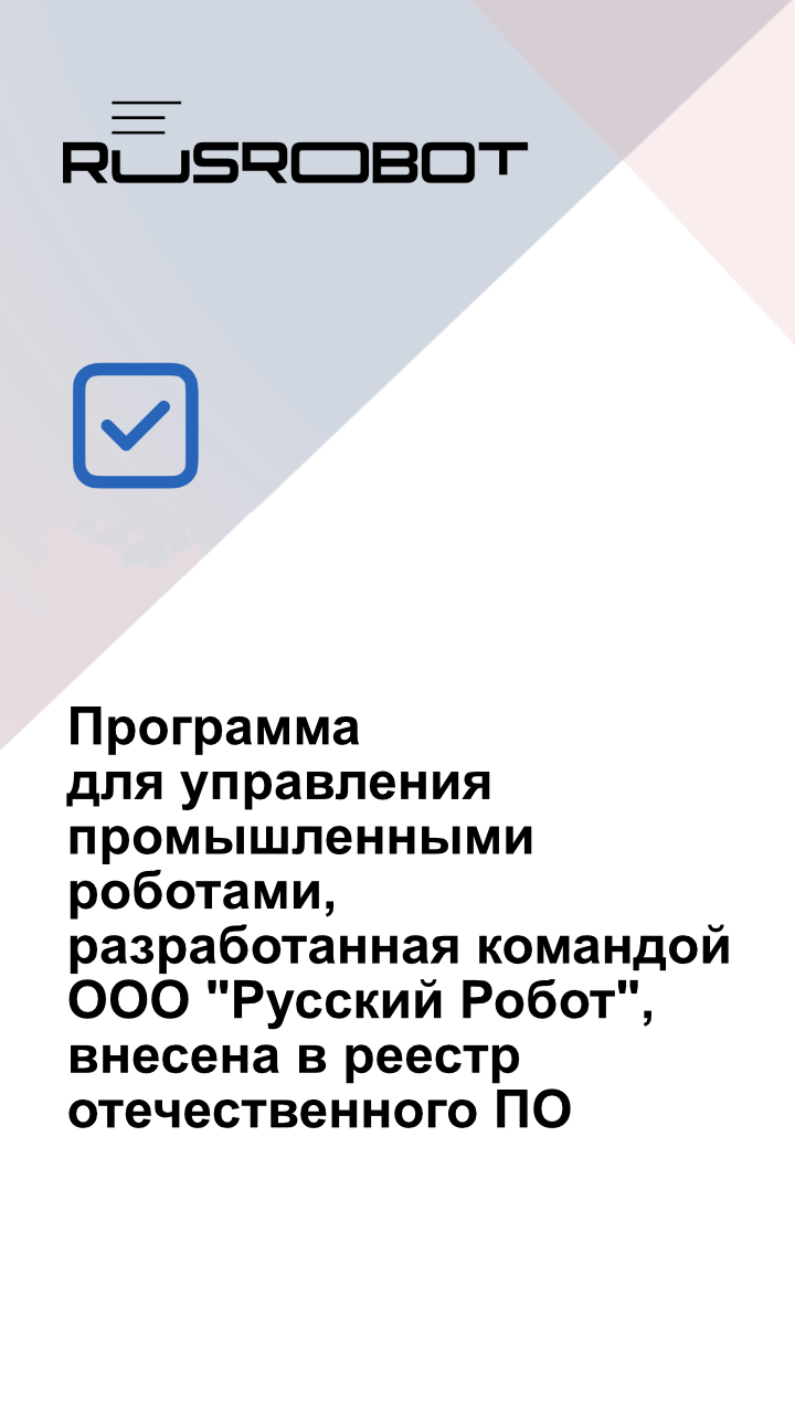 Программа для управления промышленными роботами вошла в реестр российского программного обеспечения Программа для управления промышленными роботами вошла в реестр российского программного обеспечения