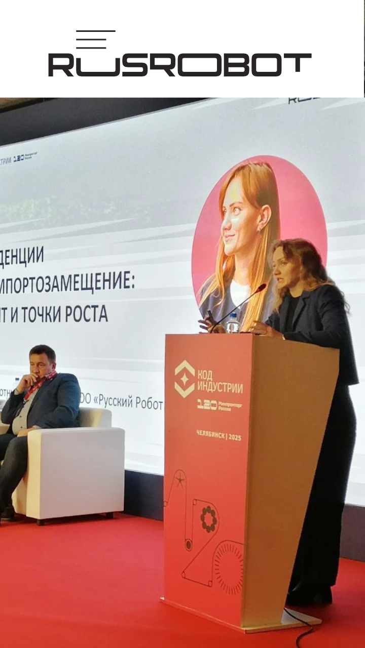 Директор «Русского Робота» Алиса Сотникова выступила с докладом о тенденциях промышленной робототехники в России
