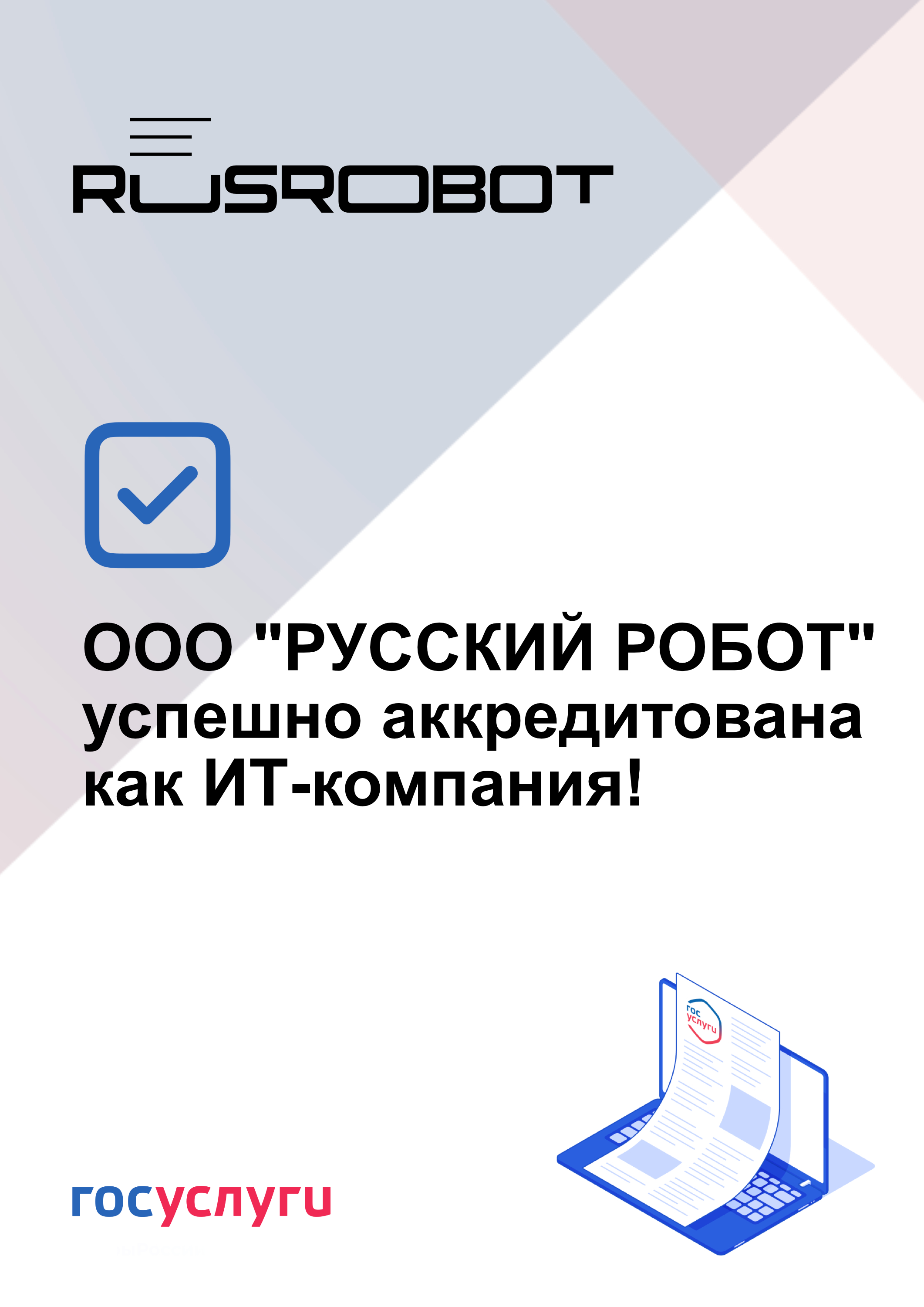 Русский Робот получила аккредитацию как ИТ-компания