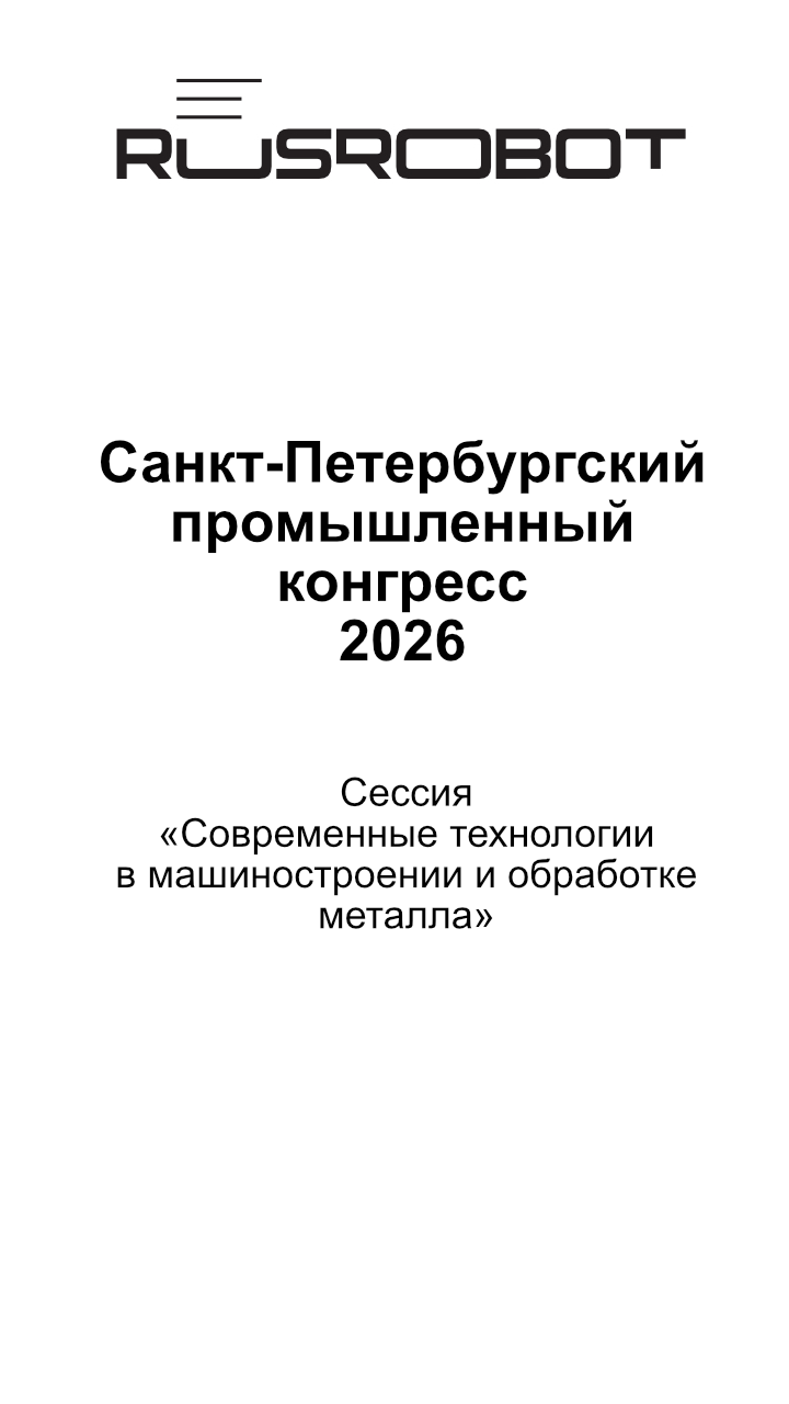 «Русский Робот» на Санкт-Петербургском промышленном конгрессе 2026