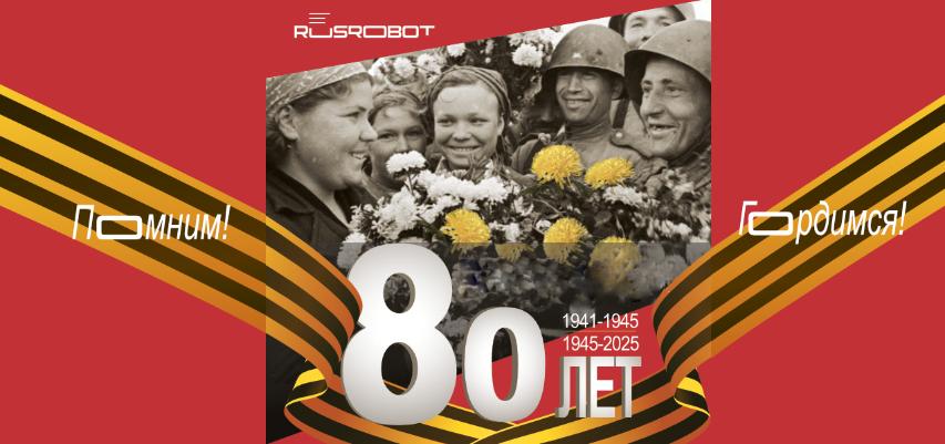 80-я годовщина Победы в Великой Отечественной войне! 80-я годовщина Победы в Великой Отечественной войне!
