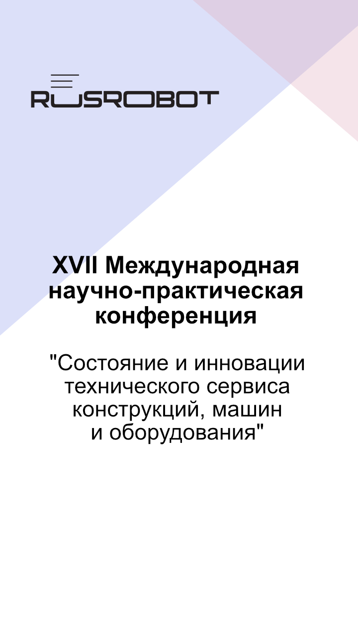 RusRobot на научно-практической конференции в Новосибирском ГАУ