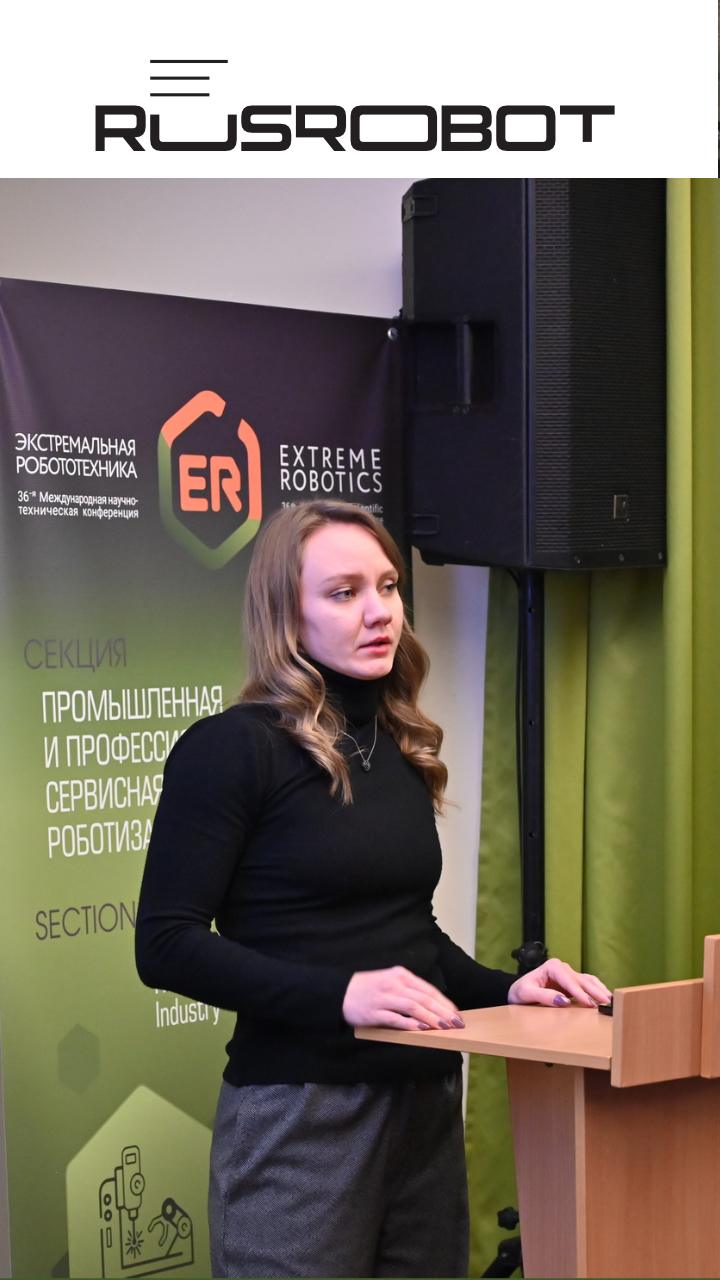 RusRobot на конференции «Экстремальная робототехника»