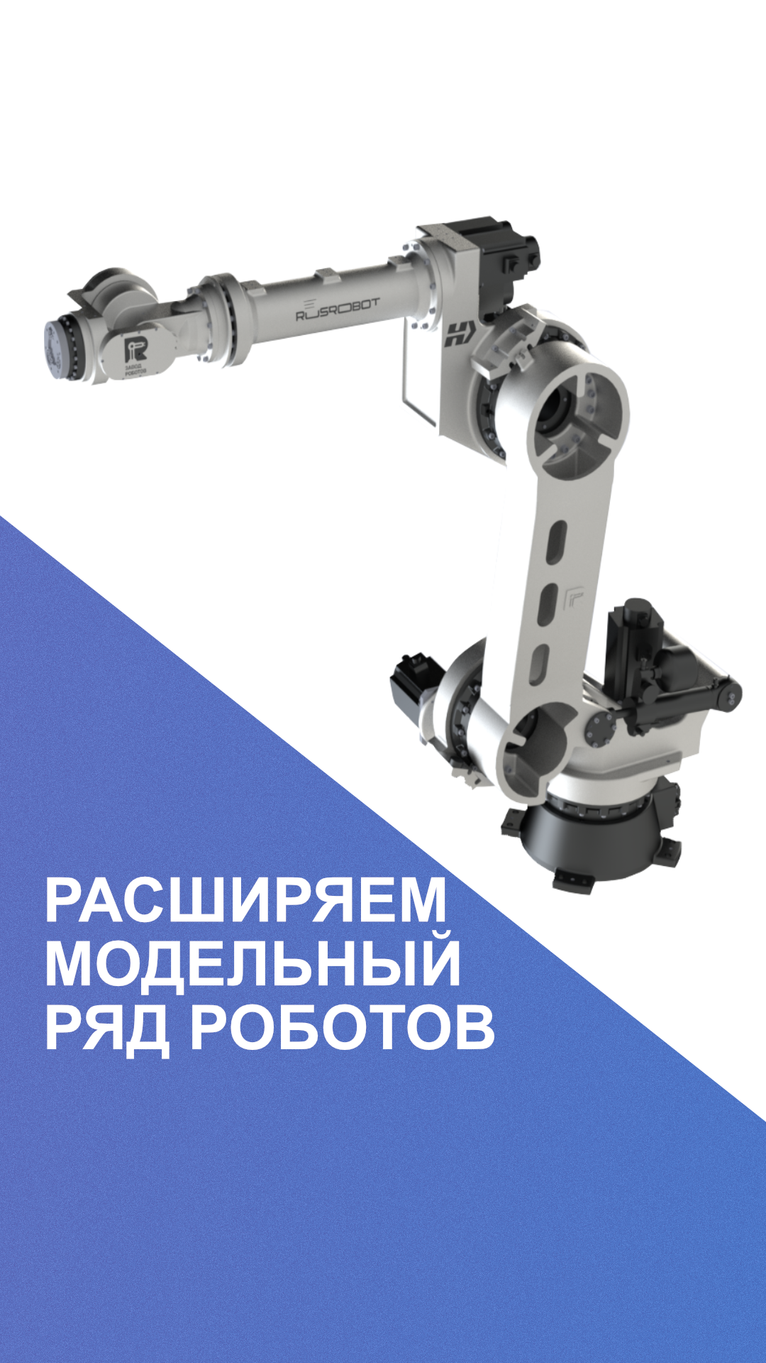 Представлен новый робот-манипулятор RusRobot Forge RR120-2900